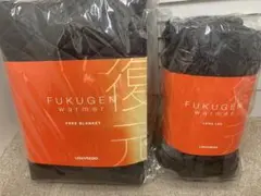 【セット特価】ルーヴルドー　復元ウォーマー　フリーブランケット+ ロングレッグ