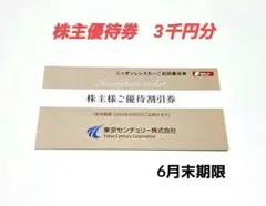 ニッポンレンタカー(東京センチュリー株式会社) 株主優待券3千円分