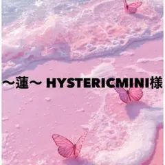 〜蓮〜 HYSTERICMINI様