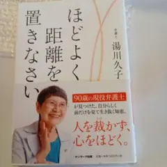 ほどよく距離を置きなさい 湯川久子