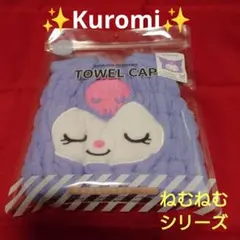 【新品未開封】✨クロミ✨ねむねむ✨タオルキャップ✨吸水速乾✨