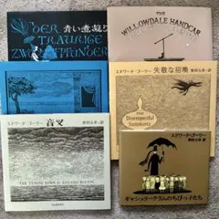 エドワード・ゴーリー 絵本 10冊 ＋ ポストカードブック セット 柴田
