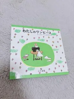 わたしのワンピース こぐま社
