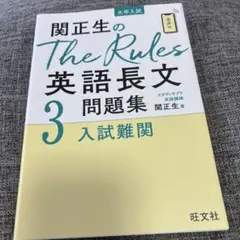 関正生のThe Rules英語長文問題集 : 大学入試 3 関正生のThe Rules3 英語長文問題集 大学入試 - メルカリ