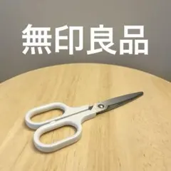 無印良品　テープがつきにくいはさみのサムネイル