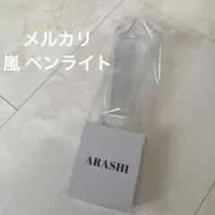 嵐 We are ARASHI ペンライト 1本 - メルカリ
