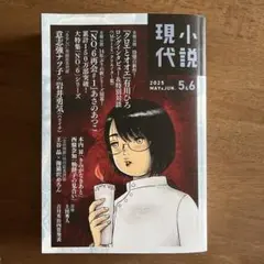 小説現代 2025 5.6月号
