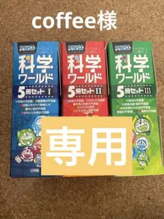 coffee様専用　ドラえもん科学ワールドセットⅠ Ⅱ Ⅲ
