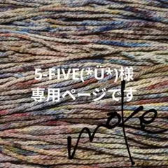 [ 5-FIVE(*Ü*)様専用ページ ]