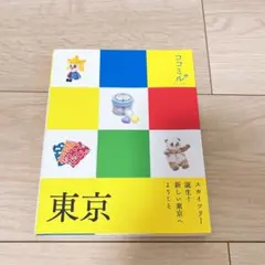 ココミル　東京　2013年