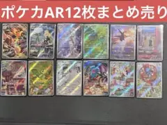 【ポケカ】AR12枚まとめ売り