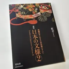 日本の文様. 第2集