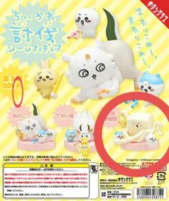 ちいかわ 討伐シーンフィギュア ガチャ 豆腐擬態方