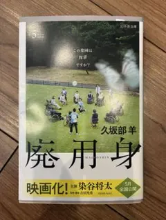 廃用身 久坂部羊
