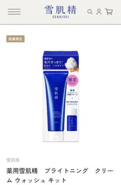 雪肌精 ブライトニング クリーム ウォッシュ キット 新品未使用のサムネイル
