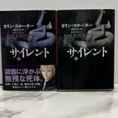 サイレント 上・下　カリン・スローター