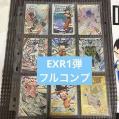 ドラゴンボールスーパーダイバーズ　1弾　神龍EXR フルコンプリート