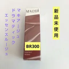 マキアージュ ドラマティックエッセンスルージュ BR300 新品のサムネイル