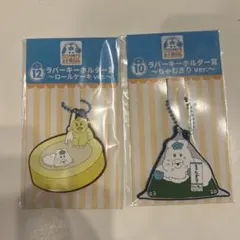 んぽちゃむ　エンタメくじ　ラバーキーホルダー賞　2個セット