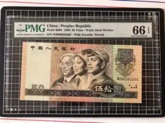 4978【PMG鑑定品66EPQ】1990年 中国 50元 紙幣 古銭 4978【PMG鑑定品66EPQ】1990年 中国 50元 紙幣 古銭 - メルカリ