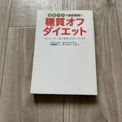 糖質オフダイエット 白澤卓二 ダニエラ・シガ