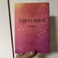 実践する色彩学