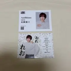AmBitious 永岡蓮王 名刺風カード グッズ