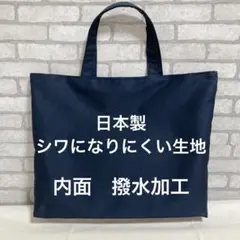 お受験　お稽古　レッスンバッグ　濃紺　ネイビー　撥水加工　手提げかばんのサムネイル