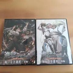 進撃の巨人 悔いなき選択　前編 後編 セット