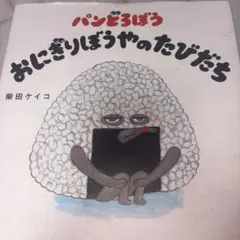 パンどろぼう おにぎりぼうやのたびだち