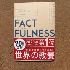 FACTFULNESS(ファクトフルネス) 10の思い込みを乗り越え、データを…