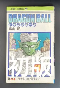 初版】ドラゴンボール 21巻 鳥山明 - メルカリ