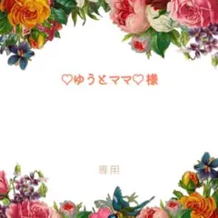 ♡ゆうとママ♡さま専用
