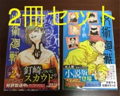 呪術廻戦小説2点セット 「夜明けのいばら道」と「逝く夏と還る秋」