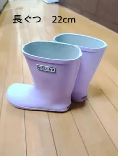 BOST★R 薄紫 長靴 22cmのサムネイル