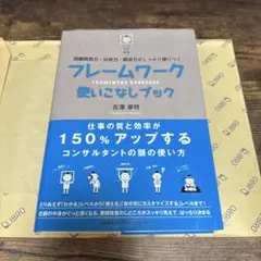 フレームワーク使いこなしブック : 問題発見力・分析力・解決力がしっかり身につく