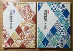 精選　古典探究　古文編　漢文編　２冊セット　三省堂
