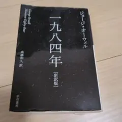 一九八四年 新訳版