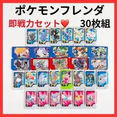 美品❤️ ポケモンフレンダ スターターセット まとめ売り 30枚 即戦力