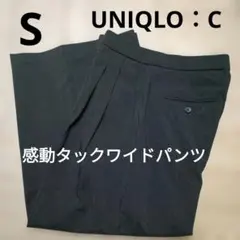 UNIQLO：C　感動タックワイドパンツ　補正済　S　ユニクロシー