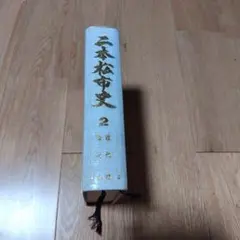 二本松市史第2巻