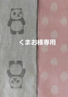 くまお様専用です⭐