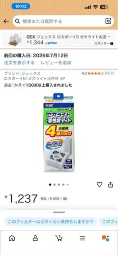 GEX ロカボーイM ゼオライト活性炭マット 4個パックのサムネイル
