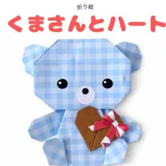 大人気！折り紙 くま ハンドメイド ハート＆リボン付き アルバム飾り 6