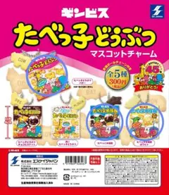 たべっ子どうぶつ　マスコットチャーム　3種セット