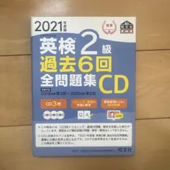 英検2級 過去6回全問題集CD 2020年度版
