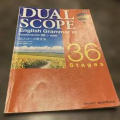 DUAL SCOPE 英語文法 36ステージ