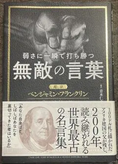 無敵の言葉 ベンジャミン・フランクリン著