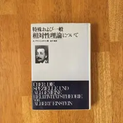 特殊および一般相対性理論について