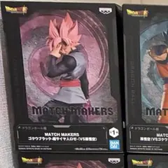 ドラゴンボール MATCH MAKERS ゴクウブラック - メルカリ